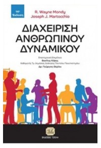 ΔΙΑΧΕΙΡΙΣΗ ΑΝΘΡΩΠΙΝΟΥ ΔΥΝΑΜΙΚΟΥ 978-960-418-689-1 9789604186891