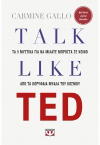 TALK LIKE TED - ΤΑ 9 ΜΥΣΤΙΚΑ ΓΙΑ ΝΑ ΜΙΛΑΤΕ ΜΠΡΟΣΤΑ ΣΕ ΚΟΙΝΟ ΑΠΟ ΤΑ ΚΟΡΥΦΑΙΑ ΜΥΑΛΑ ΤΟΥ ΚΟΣΜΟΥ 978-618-01-3611-1 9786180136111