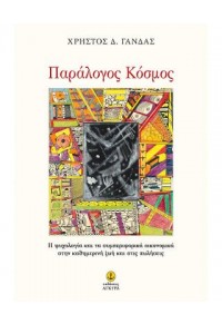 ΠΑΡΑΛΟΓΟΣ ΚΟΣΜΟΣ - Η ΨΥΧΟΛΟΓΙΑ ΚΑΙ ΤΑ ΣΥΜΠΕΡΙΦΟΡΙΚΑ ΟΙΚΟΝΟΜΙΚΑ ΣΤΗΝ ΚΑΘΗΜΕΡΙΝΗ ΖΩΗ ΚΑΙ ΣΤΙΣ ΠΩΛΗΣΕΙΣ 978-960-547-393-8 9789605473938