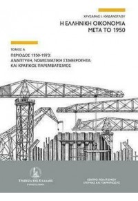 Η ΕΛΛΗΝΙΚΗ ΟΙΚΟΝΟΜΙΑ ΜΕΤΑ ΤΟ 1950 (ΠΡΩΤΟΣ ΤΟΜΟΣ) - ΠΕΡΙΟΔΟΣ 1950-1973: ΑΝΑΠΤΥΞΗ, ΝΟΜΙΣΜΑΤΙΚΗ ΣΤΑΘΕΡΟΤΗΤΑ 978-618-5536-00-8 9786185536008