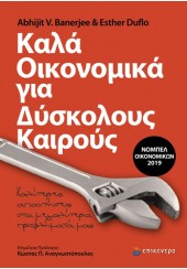 ΚΑΛΑ ΟΙΚΟΝΟΜΙΚΑ ΓΙΑ ΔΥΣΚΟΛΟΥΣ ΚΑΙΡΟΥΣ - ΚΑΛΥΤΕΡΕΣ ΑΠΑΝΤΗΣΕΙΣ ΣΤΑ ΜΕΓΑΛΥΤΕΡΑ ΠΡΟΒΛΗΜΑΤΑ ΜΑΣ