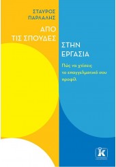 ΑΠΟ ΤΙΣ ΣΠΟΥΔΕΣ ΣΤΗΝ ΕΡΓΑΣΙΑ - ΠΩΣ ΝΑ ΧΤΙΣΕΙΣ ΤΟ ΕΠΑΓΓΕΛΜΑΤΙΚΟ ΣΟΥ ΠΡΟΦΙΛ