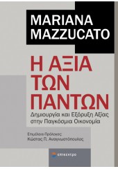 Η ΑΞΙΑ ΤΩΝ ΠΑΝΤΩΝ - ΔΗΜΙΟΥΡΓΙΑ ΚΑΙ ΕΞΟΡΥΞΗ ΑΞΙΑΣ ΣΤΗΝ ΠΑΓΚΟΣΜΙΑ ΟΙΚΟΝΟΜΙΑ