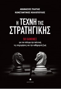 Η ΤΕΧΝΗ ΤΗΣ ΣΤΡΑΤΗΓΙΚΗΣ - 50 ΚΑΝΟΝΕΣ ΓΙΑ ΤΟΝ ΠΟΛΕΜΟ, ΤΗΝ ΠΟΛΙΤΙΚΗ, ΤΙΣ ΕΠΙΧΕΙΡΗΣΕΙΣ ΚΑΙ ΤΗΝ ΚΑΘΗΜΕΡΙΝΗ ΖΩΗ 978-960-531-453-8 9789605314538