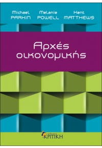 ΑΡΧΕΣ ΟΙΚΟΝΟΜΙΚΗΣ 978-960-218-877-4 9789602188774