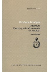 ΤΟ ΚΕΦΑΛΑΙΟ - ΚΡΙΤΙΚΗ ΤΗΣ ΠΟΛΙΤΙΚΗΣ ΟΙΚΟΝΟΜΙΑΣ ΤΟΥ ΚΑΡΛ ΜΑΡΞ - ΜΙΑ ΣΥΝΟΨΗ