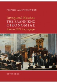 ΙΣΤΟΡΙΚΟΙ ΚΥΚΛΟΙ ΤΗΣ ΕΛΛΗΝΙΚΗ ΟΙΚΟΝΟΜΙΑΣ ΑΠΟ ΤΟ 1821 ΕΩΣ ΣΗΜΕΡΑ 978-960-01-22283-1 9789600122831