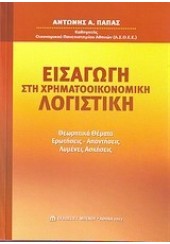 ΕΙΣΑΓΩΓΗ ΣΤΗ ΧΡΗΜΑΤΟΟΙΚΟΝΟΜΙΚΗ ΛΟΓΙΣΤΙΙΚΗ