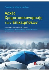 ΑΡΧΕΣ ΧΡΗΜΑΤΟΟΙΚΟΝΟΜΙΚΗΣ ΤΩΝ ΕΠΙΧΕΙΡΗΣΕΩΝ