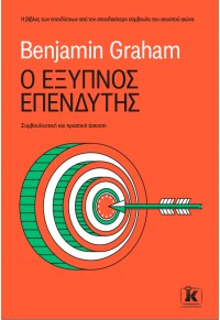 Ο ΕΞΥΠΝΟΣ ΕΠΕΝΔΥΤΗΣ - ΣΥΜΒΟΥΛΕΥΤΙΚΗ ΚΑΙ ΠΡΑΚΤΙΚΗ ΑΣΚΗΣΗ 978-960-645-394-6 9789606453946