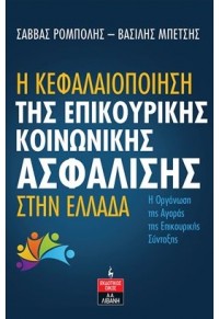 Η ΚΕΦΑΛΑΙΟΠΟΙΗΣΗ ΤΗΣ ΕΠΙΚΟΥΡΙΚΗΣ ΚΟΙΝΩΝΙΚΗΣ ΑΣΦΑΛΙΣΗΣ ΣΤΗΝ ΕΛΛΑΔΑ 978-960-14-3786-6 9789601437866