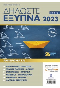 ΔΗΛΩΣΤΕ ΕΞΥΠΝΑ 2023 978-960-618-082-8 9789606180828