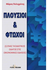 ΠΛΟΥΣΙΟΙ ΚΑΙ ΦΤΩΧΟΙ (Ή ΕΝΑΣ ΤΑΞΙΔΙΩΤΙΚΟΣ ΟΔΗΓΟΣ ΣΤΙΣ ΟΙΚΟΝΟΜΙΚΕΣ ΕΙΔΗΣΕΙΣ) 978-618-5163-42-6 9786185163426