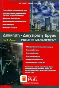 ΔΙΟΙΚΗΣΗ-ΔΙΑΧΕΙΡΙΣΗ ΕΡΓΟΥ - PROJECT MANAGEMENT 978-960-578-051-7 9789605780517