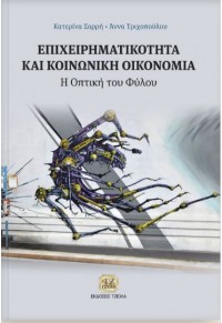 ΕΠΙΧΕΙΡΗΜΑΤΙΚΟΤΗΤΑ ΚΑΙ ΚΟΙΝΩΝΙΚΗ ΟΙΚΟΝΟΜΙΑ - Η ΟΠΤΙΚΗ ΤΟΥ ΦΥΛΟΥ 978-960-418-681-5 9789604186815