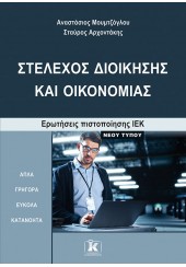 ΙΕΚ ΣΤΕΛΕΧΟΣ ΔΙΟΙΚΗΣΗΣ ΚΑΙ ΟΙΚΟΝΟΜΙΑΣ - ΝΕΟΥ ΤΥΠΟΥ