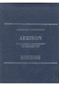 ΛΕΞΙΚΟ ΑΓΓΛΙΚΟ ΔΙΠΛΟ ΕΜΠΟΡΙΚΩΝ-ΤΡΑΠΕΖΙΚΩΝ -ΧΡΥΣΟΒ.  11.0401