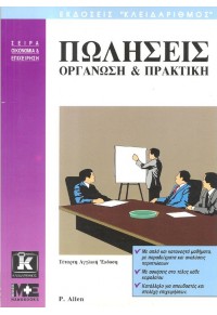 ΠΩΛΗΣΕΙΣ ΟΡΓΑΝΩΣΗ ΚΑΙ ΠΡΑΚΤΙΚΗ 960-209-236-Χ 9789602092361