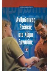 ΑΝΘΡΩΠΙΝΕΣ ΣΧΕΣΕΙΣ ΣΤΟ ΧΩΡΟ ΕΡΓΑΣΙΑΣ