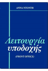 ΛΕΙΤΟΥΡΓΙΑ ΥΠΟΔΟΧΗΣ - (FRONT OFFICE) 960-90712-0-1 9609071201