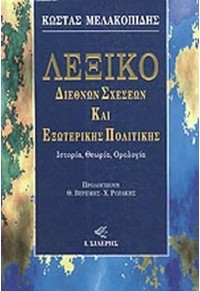 ΛΕΞΙΚΟ ΔΙΕΘΝΩΝ ΣΧΕΣΕΩΝ ΚΑΙ ΕΞΩΤΕΡΙΚΗΣ ΠΟΛΙΤΙΚΗΣ 960-08-0150-9 9789600801507