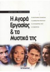 Η ΑΓΟΡΑ ΕΡΓΑΣΙΑΣ & ΤΑ ΜΥΣΤΙΚΑ ΤΗΣ