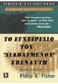 ΤΟ ΕΓΧΕΙΡΙΔΙΟ ΤΟΥ ΔΙΑΒΑΣΜΕΝΟΥ ΕΠΕΝΔΥΤΗ 960-209-409-5 9789602094099