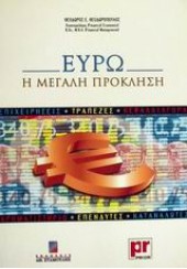 ΕΥΡΩ.Η ΜΕΓΑΛΗ ΠΡΟΚΛΗΣΗ  (ΣΤΑΜΟΥΛΗΣ)