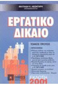 ΕΡΓΑΤΙΚΟ ΔΙΚΑΙΟ - ΤΟΜΟΣ 1  11.2273