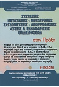 ΣΥΣΤΑΣΕΙΣ-ΜΕΤΑΤΑΞΕΙΣ-ΜΕΤΑΤΡΟΠΕΣ-ΣΥΓΧΩΝΕΥΣΕΙΣ 978-960-98515-9-6 11.2512