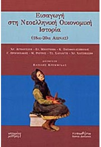 ΕΙΣΑΓΩΓΗ ΣΤΗ ΝΕΟΕΛΛΗΝΙΚΗ ΟΙΚΟΝΟΜΙΚΗ ΙΣΤΟΡΙΑ (18ος - 20ος ΑΙΩΝΑΣ) 9607643925 9789607643926