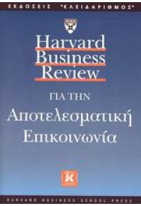 ΑΠΟΤΕΛΕΣΜΑΤΙΚΗ ΕΠΙΚΟΙΝΩΝΙΑ-HARVARD BUSINESS REVIEW 960-209-633-0 9789602096338