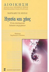 ΗΓΕΣΙΑ ΚΑΙ ΧΑΟΣ - ΔΙΟΙΚΗΣΗ (ΣΚΛΗΡΟ) 960-03-3387-4 9789600333879