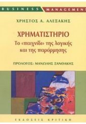 ΧΡΗΜΑΤΙΣΤΗΡΙΟ -ΤΟ ΠΑΙΧΝΙΔΙ ΤΗΣ ΛΟΓΙΚΗΣ ΚΑΙ ΤΗΣ ΠΑΡ