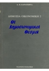 ΟΙ ΔΗΜΟΣΙΟΝΟΜΙΚΟΙ ΘΕΣΜΟΙ - ΔΗΜΟΣΙΑ ΟΙΚΟΝΟΜΙΚΗ (ΔΕΥΤΕΡΟΣ ΤΟΜΟΣ) 978-960-020-097-3 9789600200973