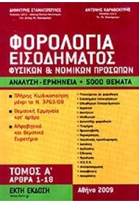 ΦΟΡΟΛΟΓΙΑ ΕΙΣΟΔΗΜΑΤΟΣ ΦΥΣΙΚΩΝ ΚΑΙ ΝΟΜΙΚΩΝ ΠΡΟΣΩΠΩΝ 978-960-92557-3-8 