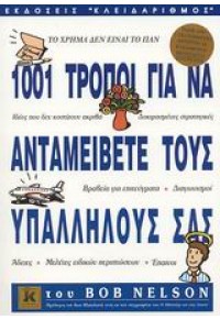 1001 ΤΡΟΠΟΙ ΓΙΑ ΝΑ ΑΝΤΑΜΕΙΒΕΤΕ ΤΟΥΣ ΥΠΑΛΛΗΛΟΥΣ ΣΑΣ 960-209-602-0 9789602096024