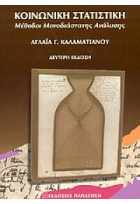 ΚΟΙΝΩΝΙΚΗ ΣΤΑΤΙΣΤΙΚΗ 960-02-1686-Χ 