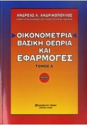 ΟΙΚΟΝΟΜΕΤΡΙΑ -ΒΑΣΙΚΗ ΘΕΩΡΙΑ ΚΑΙ ΕΦΑΡΜΟΓΕΣ ΤΟΜ.Α'