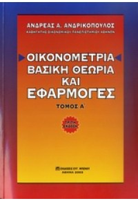 ΟΙΚΟΝΟΜΕΤΡΙΑ -ΒΑΣΙΚΗ ΘΕΩΡΙΑ ΚΑΙ ΕΦΑΡΜΟΓΕΣ ΤΟΜ.Α' 960-359-051-7 