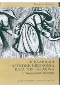 Η ΕΛΛΗΝΙΚΗ ΑΓΡΟΤΙΚΗ ΟΙΚΟΝΟΜΙΑ ΚΑΤΑ ΤΟΝ 19ο ΑΙΩΝΑ 960-524-162-5 