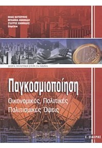 ΠΑΓΚΟΣΜΙΟΠΟΙΗΣΗ -ΟΙΚΟΝΟΜΙΚΕΣ,ΠΟΛΙΤΙΚΕΣ, ΠΟΛΙΤΙΣΜ.. 978-960-08-0300-6 9789600803006