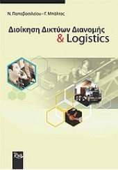 ΔΙΟΙΚΗΣΗ ΔΙΚΤΥΩΝ ΔΙΑΝΟΜΗΣ & LOGISTICS