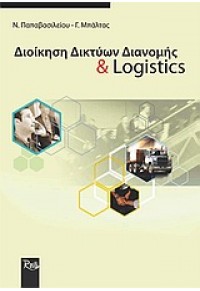 ΔΙΟΙΚΗΣΗ ΔΙΚΤΥΩΝ ΔΙΑΝΟΜΗΣ & LOGISTICS 960-7745-05-1 9789607745057