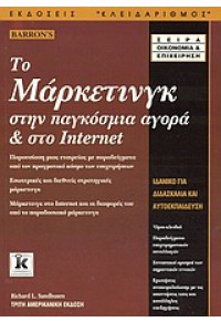 ΤΟ ΜΑΡΚΕΤΙΝΓΚ ΣΤΗΝ ΠΑΓΚΟΣΜΙΑ ΑΓΟΡΑ & ΣΤΟ INTERNET 960-209-698-5 9789602096987