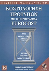 ΚΟΣΤΟΛΟΓΗΣΗ ΠΡΟΤΥΠΩΝ  -ΜΕ ΤΟ ΠΡΟΓΡ.EUROCOST 960-209-703-5 9789602097038