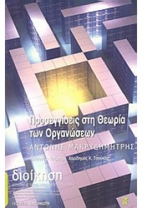 ΠΡΟΣΕΓΓΙΣΕΙΣ ΣΤΗ ΘΕΩΡΙΑ ΤΩΝ ΟΡΓΑΝΩΣΕΩΝ 960-03-3498-6 9789600334982