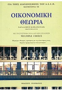 ΟΙΚΟΝΟΜΙΚΗ ΘΕΩΡΙΑ 960-400-184-1 9789604001842