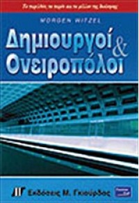ΔΗΜΙΟΥΡΓΟΙ & ΟΝΕΙΡΟΠΟΛΟΙ 960-512-428-9 