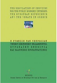 Η ΡΥΘΜΙΣΗ ΤΩΝ ΥΠΗΡΕΣΙΩΝ ΓΕΝΙΚΟΥ ΟΙΚΟΝΟΜΙΚΟΥ ΕΝΔΙΑΦ 960-7800-10-9 9789607800107